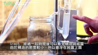 台灣芳療協會居家內的蒸餾法操作