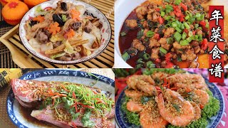 【傻大姐】年菜食谱Vol 1  Chinese New Year Recipe Compilation Vol 1