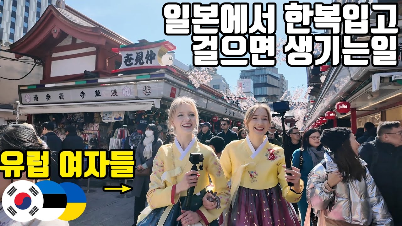 한복을 입고온 두 유럽 여자를 보고 깜짝 놀란 일본 사람들과 관광객들 - 일본 (1)