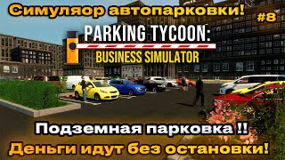 Parking Tycoon Business Simulator - Подземная парковка! деньги идут рекой! [Прохождение] [8]