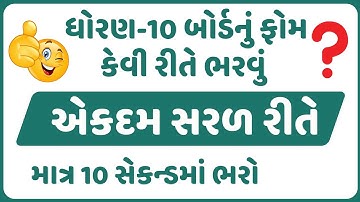 ધોરણ-10 ના બોર્ડના ઓનલાઈન ફોર્મ કેવી રીતે ભરવા | Std 10 Board Exam Form date 2025