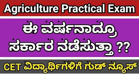 KCET Agri Practical Exam ನಡೆಯುತ್ತಾ ?? | ಯಾವಾಗ??|  Benifits | Must Watch | Colourful Kannada