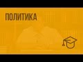 Политика. Видеоурок по обществознанию 10 класс