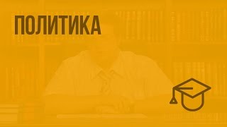 Политика. Видеоурок по обществознанию 10 класс