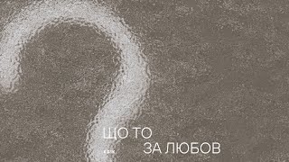 KGIK - Що то за любов