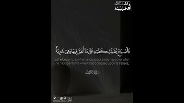 ﴿وأحيط بثمره فَأَصبَحَ يُقَلِّبُ كَفَّيهِ على ما أَنفَقَ فيها وهي خاوية ..﴾ | القارئ: راشد الحليبة