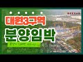 대원3구역 아이에스동서 에일린의뜰 분양임박