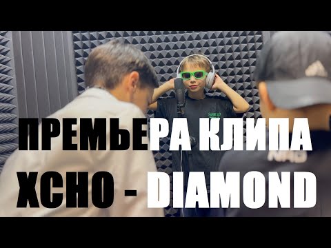 Видео: Xcho - DIAMOND - ЛУЧШИЙ ТАНЕЦ (ПРЕМЬЕРА КЛИПА)