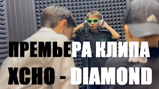 Xcho - DIAMOND - ЛУЧШИЙ ТАНЕЦ (ПРЕМЬЕРА КЛИПА)