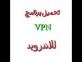 تحميل برنامج VPN للاندرويد رابط في الوصف تحميل برنامج VPN للاندرويد رابط في الوصف
