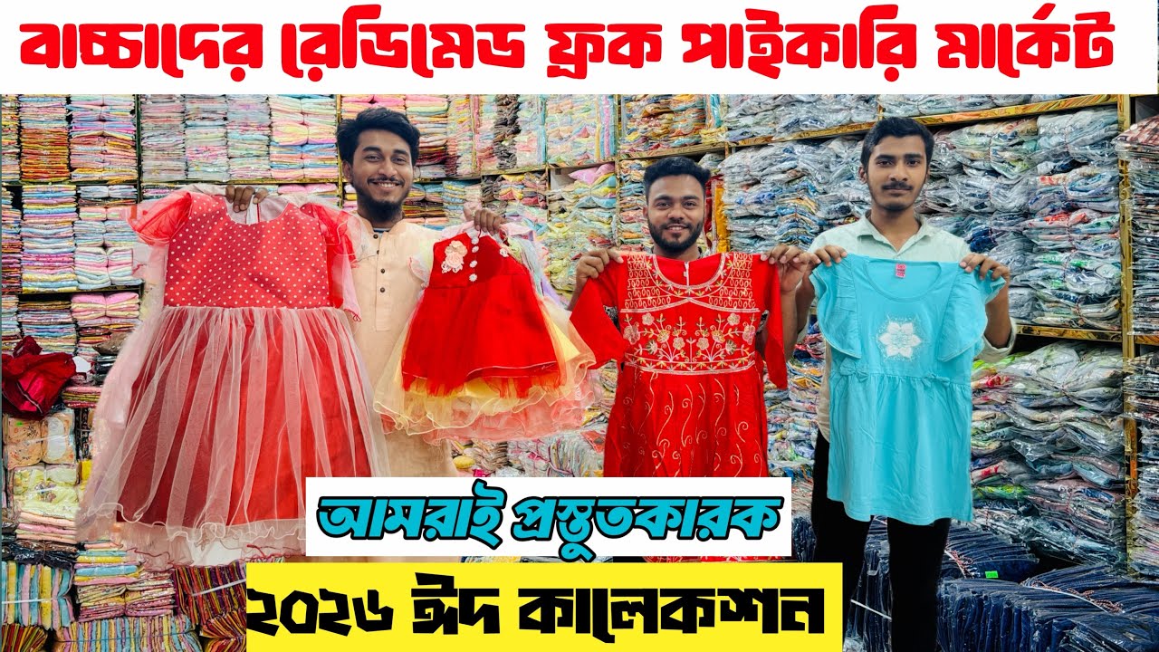 বাচ্চাদের রেডিমেড ফ্রক পাইকারি মার্কেট 👗 এখানে বাচ্চাদের সকল ধরনের ফল পাওয়া যায় ,,,