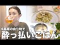 【作り置き３レシピ】ほろ酔いとある日の夜ごはん【酔っ払い一人暮らし】