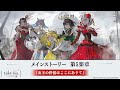 【タクトオーパス】メインストーリー　第5楽章「女王の伴侶はここにありて」