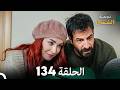 أخير نجمة الشمال الحلقة 134     مرة أخرى
