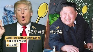 트럼프 & 김정은 닮은꼴 리더십 닮았네 닮았어~ [강적들] 288회 20190706