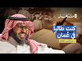 كنت طالبا في عمان د عبدالعزيز الفالح بودكاست مصعد 