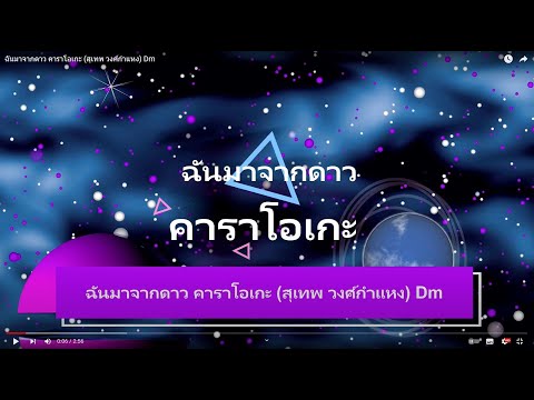 ฉันมาจากดาว คาราโอเกะ (สุเทพ วงศ์กำแหง) Dm