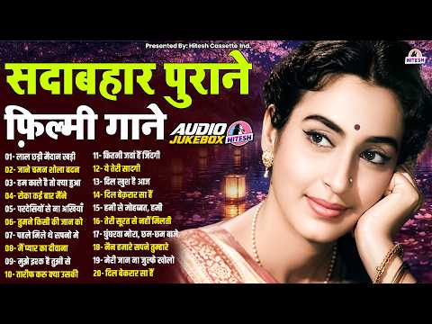 सदाबहार पुराने फ़िल्मी गाने | Old Hindi Songs | लाल छड़ी मैदान खड़ी | जाने चमन शोला बदन