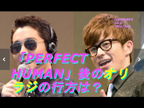 「PERFECT HUMAN」後のオリラジの行方は？対照的なピン活動が目立つ中田と藤森
