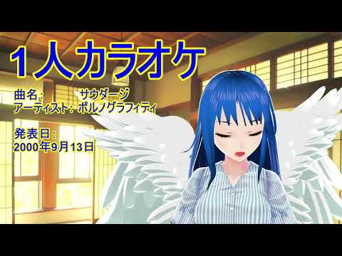 【歌ってみた】サウダージ【ヒトカラ】