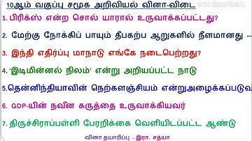 10TH SOCIAL SCIENCE 🔝 50 QUESTIONS TEST 🎯💪, TNPSC EXAM 🔥, GROUP 4 EXAM 🔥💯, MHC EXAM 💯, TET EXAM