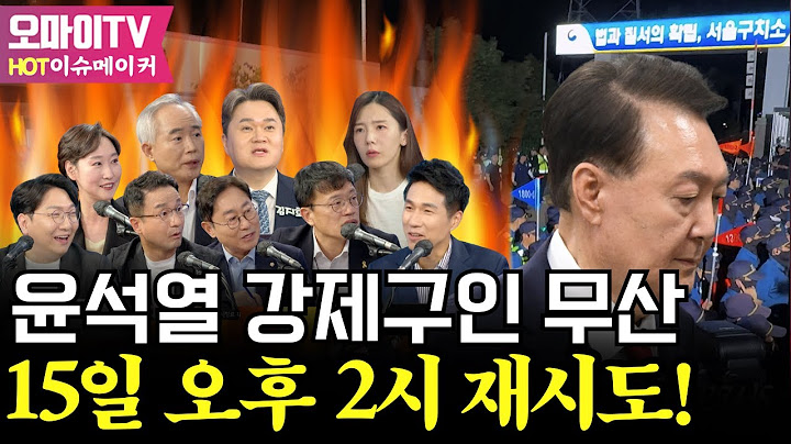 [이슈메이커] 윤석열 강제구인 무산... 15일 오후 2시 재시도!