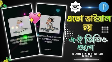 ইসলামিক স্ট্যাটাস ভিডিও এডিটিং টিউটোরিয়াল | ক্যাপকাটে স্ট্যাটাস ভিডিও এডিটিং কিভাবে করবেন | ভিডিও এডিটিং বাংলা