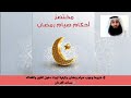 3 شروط وجوب صيام رمضان وكيفية ثبوت دخول الشهر وانقضائه مساعد الفرحان mp3