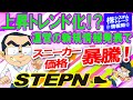 STEPNスニーカー価格が暴騰！突然のアップデート発表＆ミントコスト大幅アップで大騒ぎ！今後の展望を語ります！【STEPN談義】#04-前編