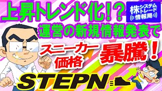 STEPNスニーカー価格が暴騰！突然のアップデート発表＆ミントコスト大幅アップで大騒ぎ！今後の展望を語ります！【STEPN談義】#04-前編