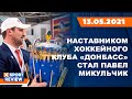 Павел Микульчик назначен главным тренером «Донбасса» / #XSPORTNEWS
