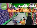 مقاضي الأسبوع من الصالة الاقتصادية أسعار صادمة اكسبلور 