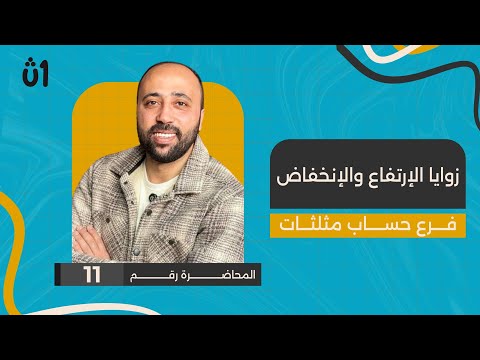 الصف الاول الثانوي حساب مثلثات زوايا الارتفاع والانخفاض زوايا الارتفاع حساب مثلثات