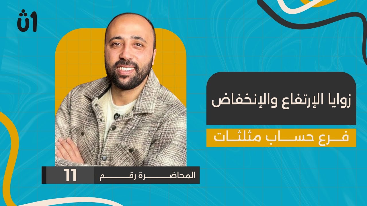 الصف الاول الثانوي | حساب مثلثات | زوايا الارتفاع والانخفاض | #زوايا_الارتفاع #حساب_مثلثات 