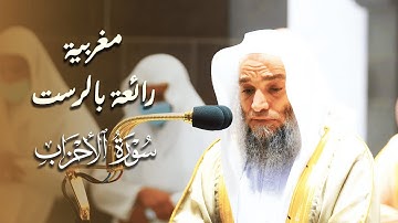 إبداع وترنم رائع من الشيخ فيصل غزاوي بمقام الرست - سورة الأحزاب - صلاة المغرب 16 ذو القعدة 1443هـ