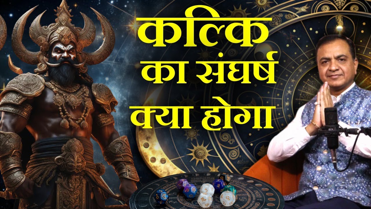 कल्कि का संघर्ष क्या होगा