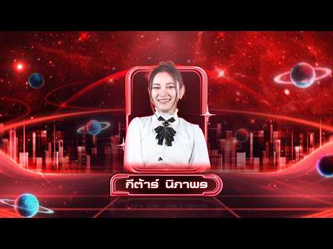 โสใจมาฮัก - กีตาร์ นิภาพร