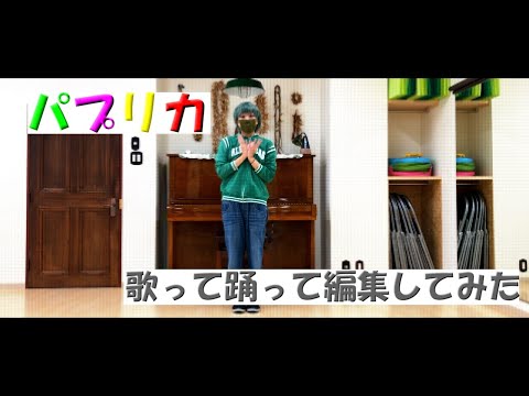 【歌ってみた】パプリカ／米津玄師【踊ってみた】