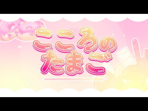 〚オリジナル PV〛こころのたまご (Kokoro no Tamago) - Buono! （TVサイズ）／miilky ❀ (cover • 歌ってみた)『しゅごキャラ! OP』