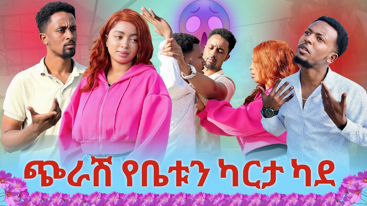 ናቲ ቤቱን ካደ 😡 ከዚህ ቡሀላ ስለቤቱ እንዳትጠይቁኝ መቸም የቤቱን ካርታ አልሰጥም አለ 