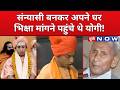 CM Yogi Birthday : Ajay Singh Bisht से योगी आदित्यनाथ तक का सफर ! | UP News | UP Now |