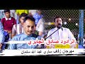 الرادود صادق الجابري مهرجان زفاف ساري عبد الله سلمان الناصرية الإسكان الرادود صادق الجابري مهرجان زفاف ساري عبد الله سلمان الناصرية الإسكان