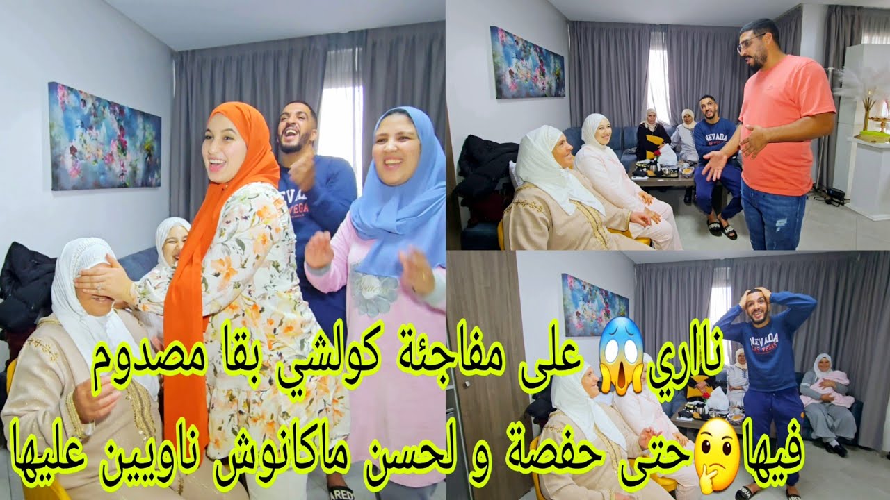 نااري😱 على مفاجئة كولشي بقا مصدوم فيها🤔حتى حفصة و لحسن ماكانوش ناويين عليها