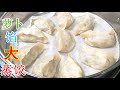 萝卜馅大蒸饺 姥姥做的皮软馅多 凉了也不硬 真好吃 ！Steamed dumplings with radish filling