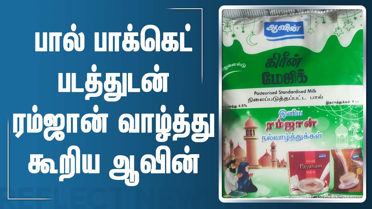 ஆவினின் ரம்ஜான் வாழ்த்து | Aavin Milk | Eid Mubarak | Reflect News Tamil -  YouTube