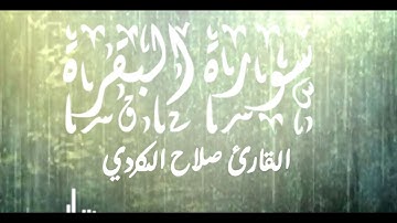 "ما تيسر من سورة البقرة" وإذ نجيناكم من آل فرعون ... | القارئ صلاح الكردي