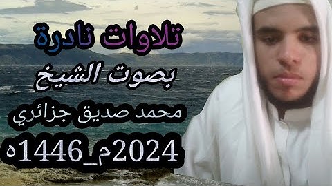 تلاوة نادرة وجميلة من سورة طه  بصوت الشيخ محمد صديق الجزائري