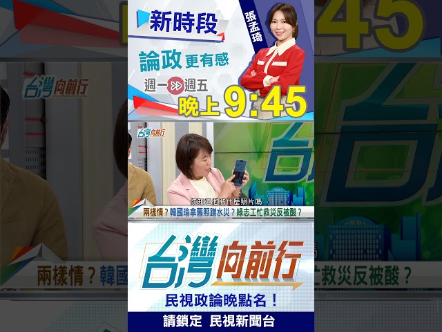 ▌拿舊照蹭水災？韓國瑜消費災民？｜台灣向前行2025.08.04