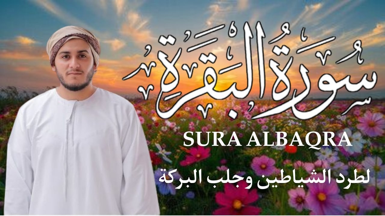 سورة البقرة | شفاء وراحة القلب | Al-Baqarah | علاء عقل