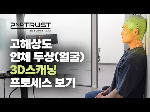 광학식 3D스캐너를 활용한 고해상도 얼굴(두상) 3D스캔 프로세스 남성Ver by 세컨트러스트 - video from 2nd Trust